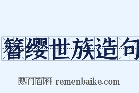 簪缨世族造句是什么意思的图片